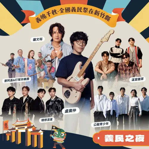 ▲今晚新竹「2026義民祭」將有義民之夜，邀請到盧廣仲等大咖開唱。（圖／新竹縣政府提供）
