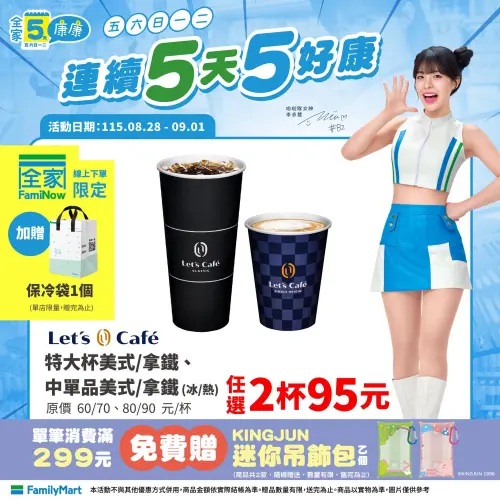 ▲全家咖啡任兩杯95元，優惠只限5天。（圖／全家提供）
