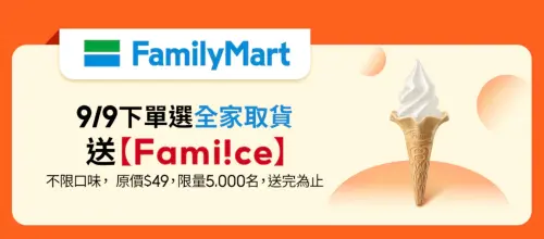 ▲蝦皮購物下單選擇全家取貨，前5000名贈送霜淇淋。（圖／翻攝自蝦皮）