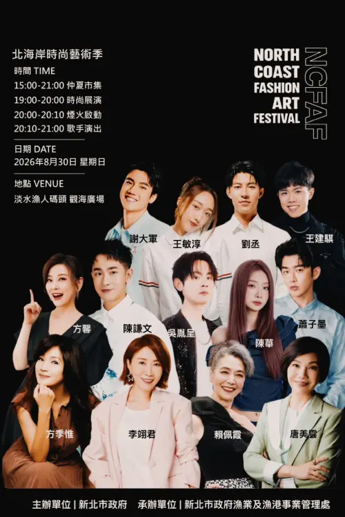 ▲「2026淡水漁人碼頭煙火秀」8/30表演節目與卡司（圖／我的新北市臉書）