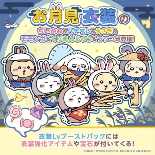 ▲吉伊卡哇、小八貓、兔兔、飛鼠、栗子饅頭及海獺換上賞月限定新衣。（圖／翻攝自Chiikawa Pocket）
