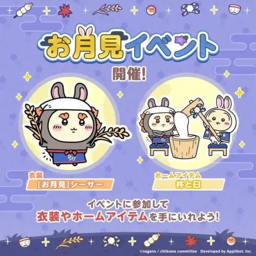 ▲《吉伊卡哇袋著走》賞月活動登場，玩家參加活動可取得限定衣裝及居家道具「杵與臼」。（圖／翻攝自Chiikawa Pocket）