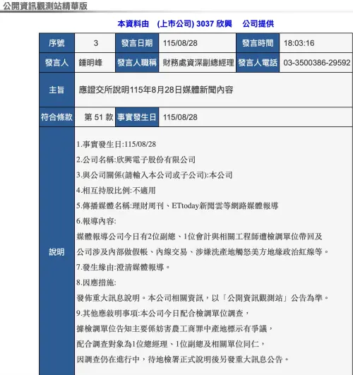 ▲欣興電子發布重大訊息澄清，駁斥作假帳與內線交易等傳言，說明本案主因為產地標示爭議配合檢調調查。（圖／翻攝自公開資訊觀測站）