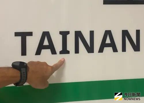 ▲台鐵識別系統更新，台南站的英文字「TAINAN」更藏有玄機，I不是單純一般字體，而是改用鐵軌斷面的「工」字形呈現。（圖／記者李青縈攝）