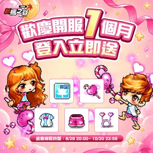 ▲《新楓之谷：經典版》滿月好禮今（29）日晚間8時開放領取，包含愛心髮圈、棒棒堂男孩上衣、桃花朵朵開短褲及桃心魔杖等獎勵。（圖／翻攝自《新楓之谷：經典版》）