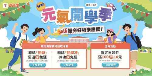 ▲7-11 賣貨便因應開學季推出優惠活動，輸入指定折扣碼可享常溫與冷凍免運，成為學生族寄件省錢利器。（圖／翻攝自 7-ELEVEN 賣貨便官網）