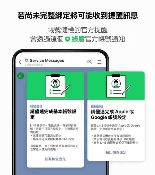 ▲LINE將針對尚未完整綁定的用戶，定期發送提醒通知，以每季為頻次所進行的帳號健檢宣導。（圖／LINE台灣官方BLOG）