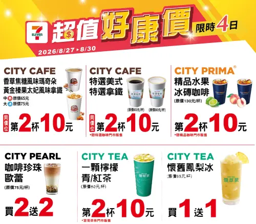 ▲7-11門市指定優惠至8月30日。（圖／業者提供、記者整理）