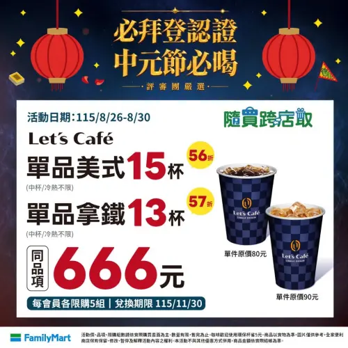 ▲全家APP中元節寄杯優惠至8月30日。（圖／業者提供）
