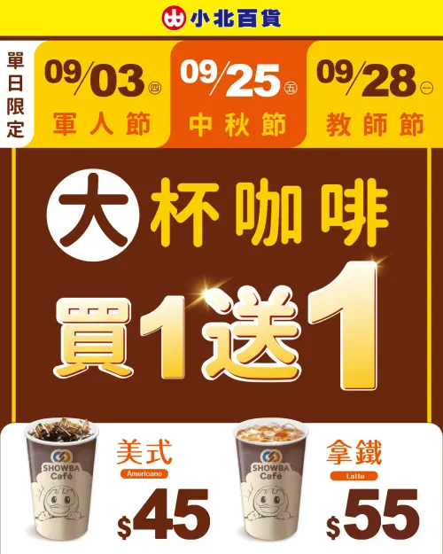 ▲小北百貨9月3日軍人節當天咖啡買一送一。（圖／業者提供）