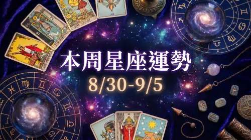 本周星座運勢／「4星座」開學運旺爆　天秤天蠍遇奧客(8/30-9/5)