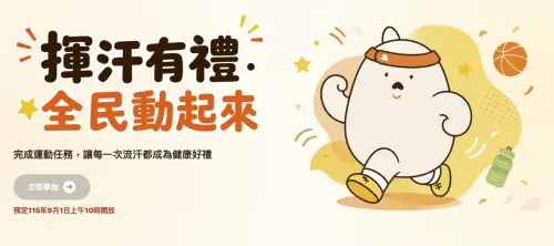 ▲運動部「揮汗有禮」活動9月1日上午10時開跑，完成指定運動任務即可申請健康好禮加碼券。（圖／翻攝自運動部）
