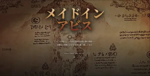 《來自深淵》官網太狠了！往下滑沒事、想回頭竟觸發「上升負荷」
