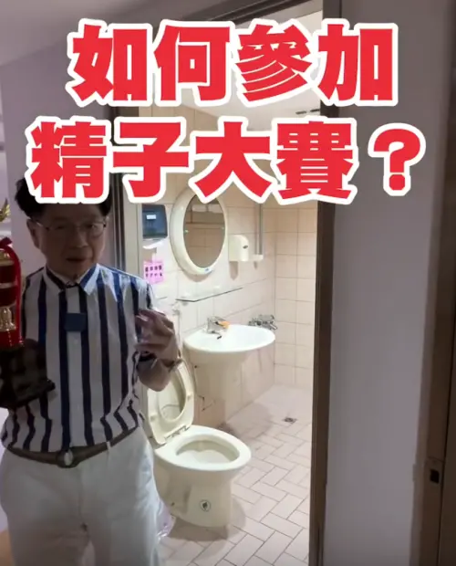 ▲「精子大賽」報名限定20歲至30歲男性，在「取精室」進行採檢，內有浴室可盥洗。（圖／Threads@tel7260678）