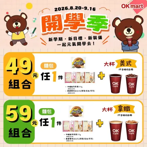 ▲OK超商祭出開學祭優惠。（圖／業者提供）