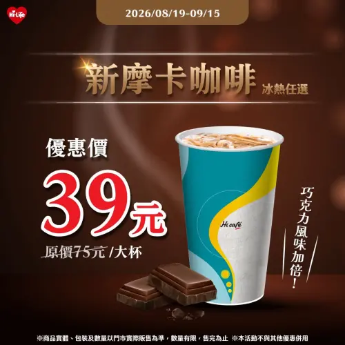 ▲萊爾富大杯新摩卡咖啡39元，5.2折逼近半價。（圖／業者提供）