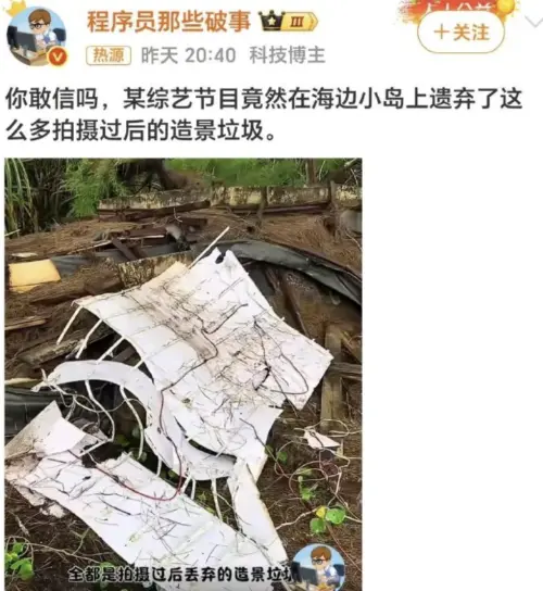 ▲《這是我的島》拍攝時留下的道具垃圾。（圖／翻攝自微博）