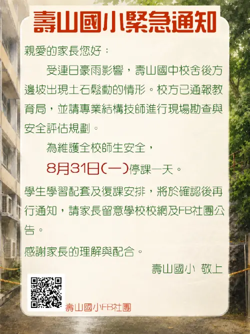 ▲高雄市鼓山區壽山國中、國小、幼兒園昨晚緊急宣布今停課1日，校方表示已通報教育局，並請專業結構技師進行現場勘查與安全評估規。（圖／校方官網ssps.kh.edu.tw/）