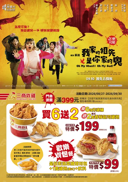 ▲三商炸雞買6送6！酥炸翅腿買一送一，滿額贈電影優待券。（圖／拿坡里 0800076666.com.tw）
