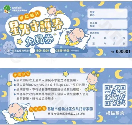基隆全國首創「星光守護券」跨局處守護弱勢家庭幼童夜間托育需求