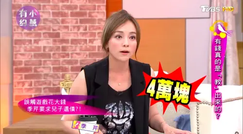 兒子7歲打遊戲刷爆4萬！季芹1原因逼還債　教出名校學霸全網佩服