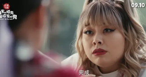 渡邊直美確定出席《祖先鬼》映後脫口秀！門票9/1秀泰、威秀開賣