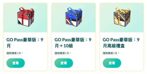 ▲「GO Pass 豪華版：9月」共有一般版、「＋10級」及 Web Store 專屬高級禮盒可選擇，購買內容與額外獎勵各有不同。（圖／翻攝自《Pokémon GO》）