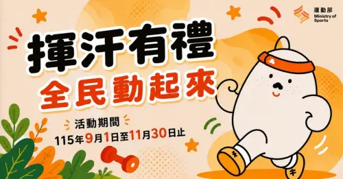 運動部走30分鐘發錢！9/1起每週現賺50元　任務、申請教學懶人包