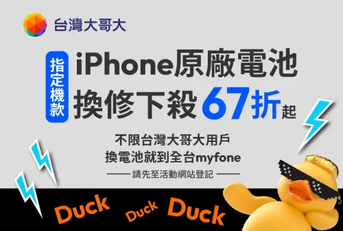 ▲台灣大哥大推出iPhone原廠電池換修優惠，指定iPhone 12至iPhone 15系列最低67折、1990元起，不限台灣大用戶，須先上網預約。（圖／台灣大哥大提供）