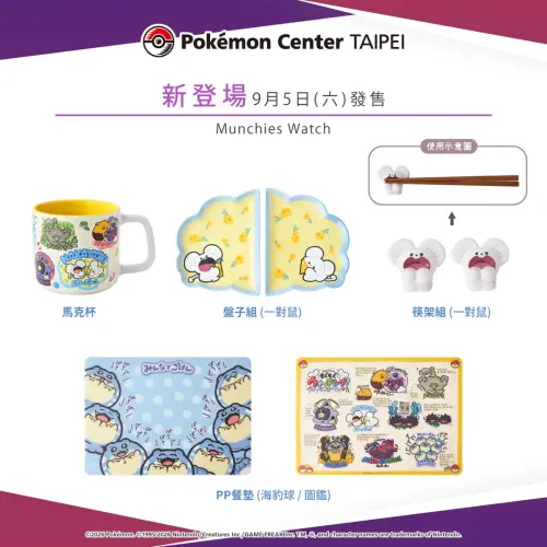 ▲「Munchies Watch」系列生活用品周邊。（圖／IG@pokemon_taiwan）