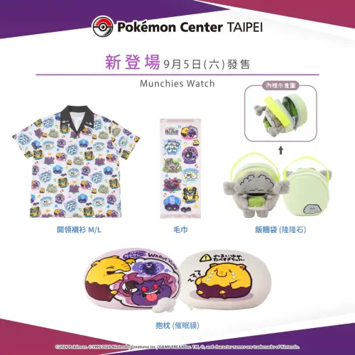 ▲「Munchies Watch」系列服飾、抱枕毛巾周邊。（圖／IG@pokemon_taiwan）