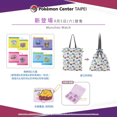 ▲「Munchies Watch」系列周邊。（圖／IG@pokemon_taiwan）