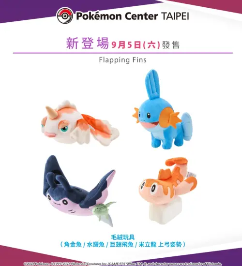 ▲可動絨毛玩具系列「Flapping Fins」9月5日在寶可夢中心上架。（圖／IG@pokemon_taiwan）