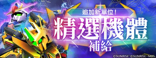 特企／《SD鋼彈 G世代 永恆》推出UR精選機體補給登場