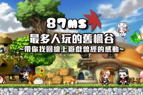 《新楓之谷》私服「87谷」玩到開公司！狂撈7700萬　5人全遭判刑