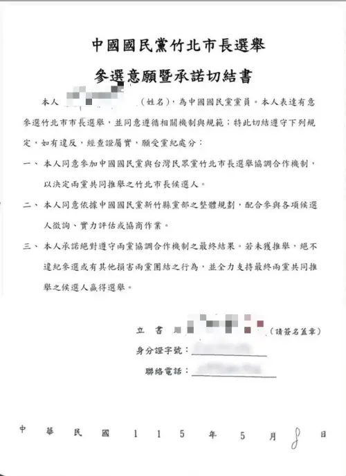 ▲國民黨竹北市長選舉參選意願承諾切結書。（圖／讀者提供）