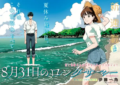 告別處男才能逃出這天！《8月31日的漫長夏日》宣布動畫、日劇化