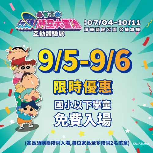 開學送驚喜！屏東夏日狂歡祭限時國小以下學童免費
