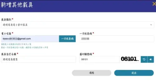 ▲載具歸戶步驟三，載具類別選擇「跨境電商電子郵件載具」，接著填入你註冊該跨境電商的信箱，收取一次性密碼填入，填寫載具自訂名稱、驗證碼就審核通過啦！（圖/財政部電子發票整合服務平台官網）