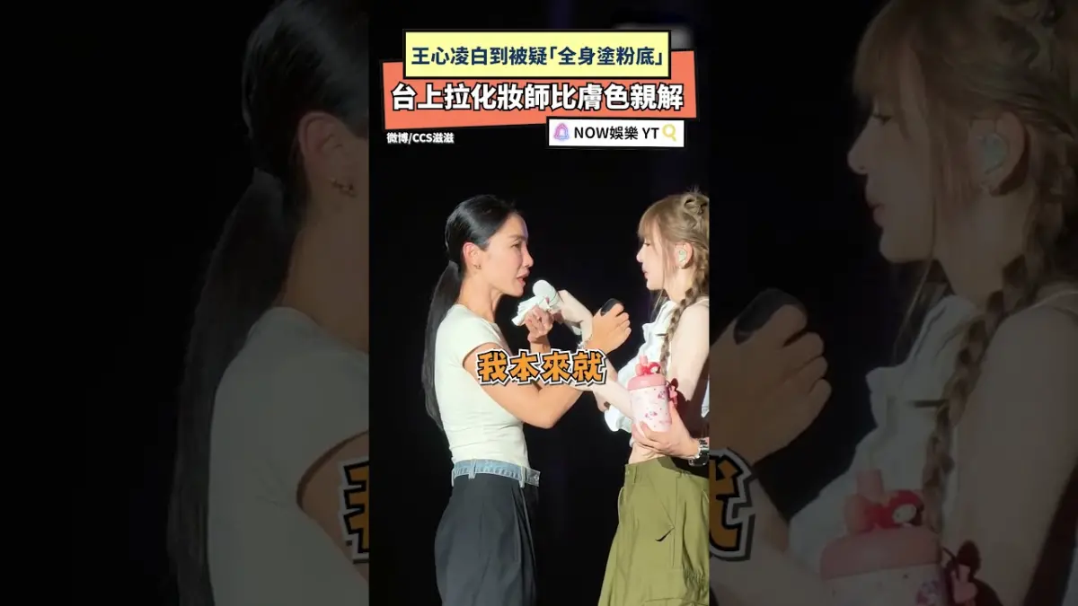 王心凌白到被疑「全身塗粉底」　本人找化妝師上台比膚色