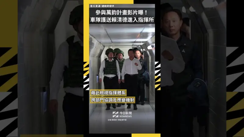 參與萬鈞計畫影片曝！ 車隊護送賴清德進入指揮所