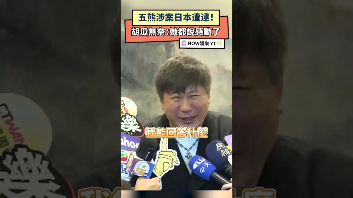 五熊涉案日本遭逮！胡瓜無奈：她都說感動了