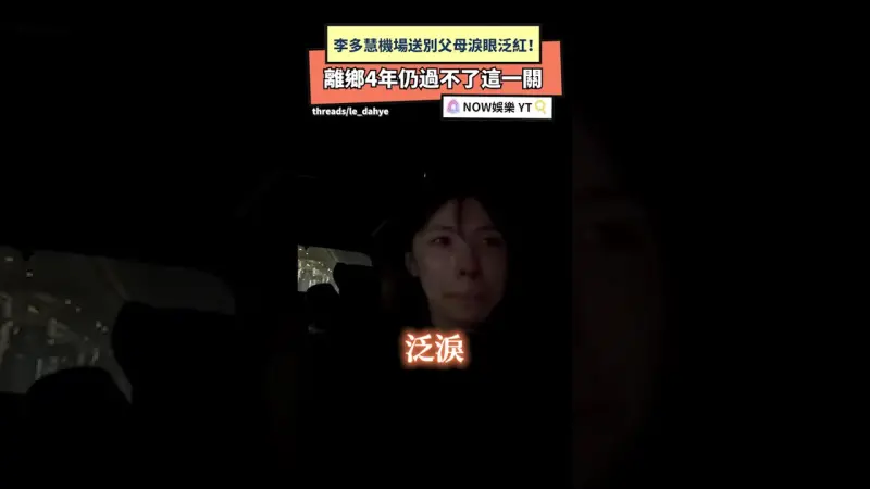 李多慧機場送別父母淚眼泛紅！離鄉4年仍過不了這一關