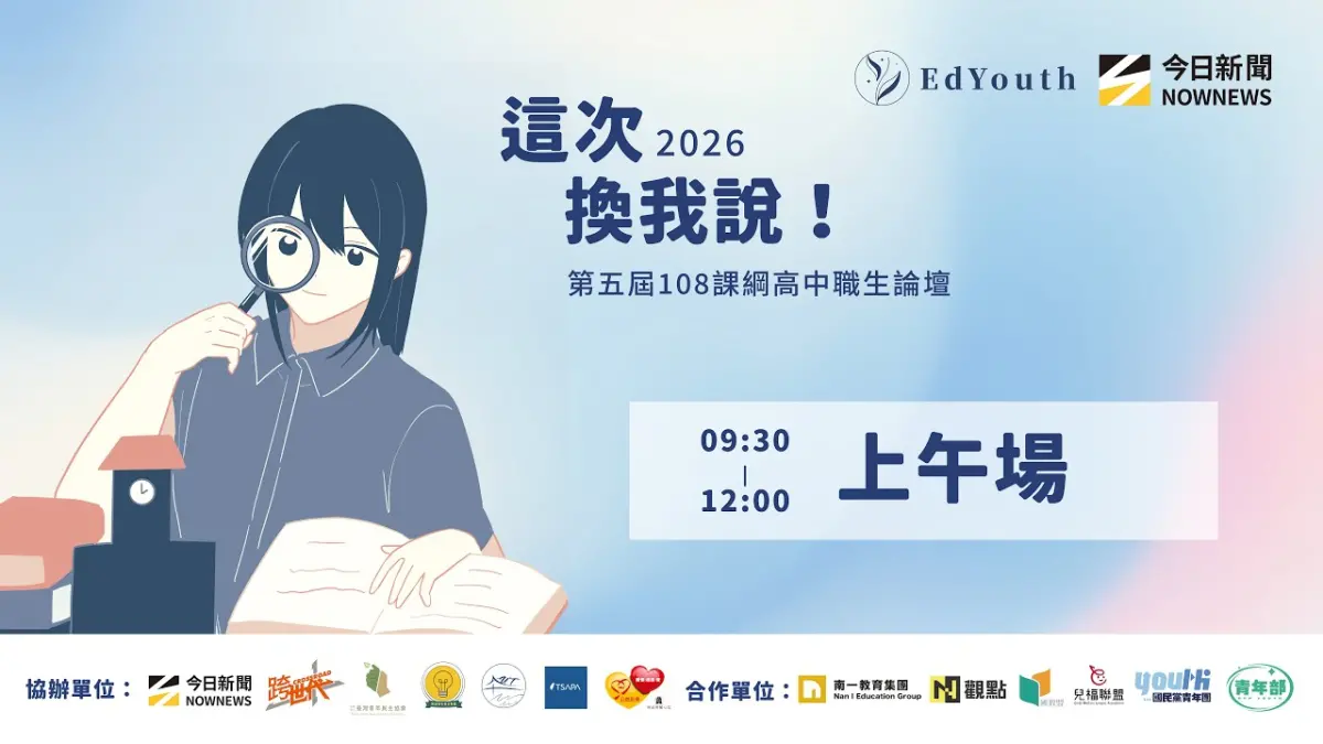 直播／這次換我說！第五屆108課綱觀察報告發佈會暨高中職論壇（上午場）