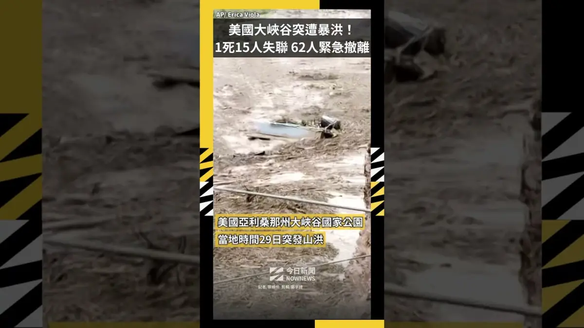 美國大峽谷突遭暴洪！1死15人失聯 62人緊急撤離