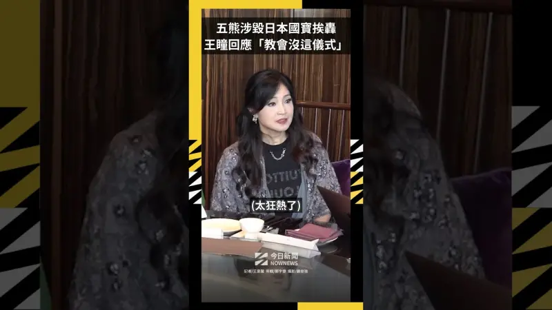 五熊涉毀日本國寶挨轟！王瞳回應「教會沒這儀式」方季惟喊話面對