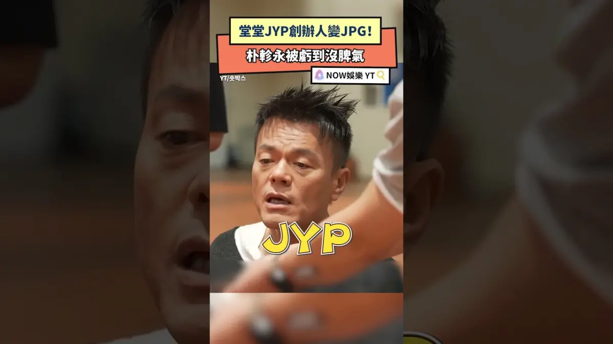 堂堂JYP創辦人變JPG！朴軫永被虧到沒脾氣