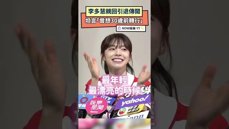 李多慧親回引退傳聞  坦言「曾想30歲前轉行」