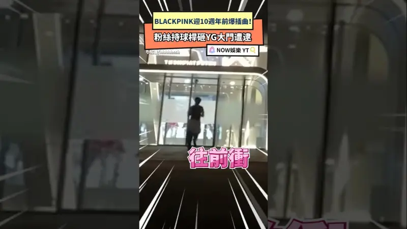 BLACKPINK迎10週年前爆插曲！粉絲持球桿砸YG大門遭逮