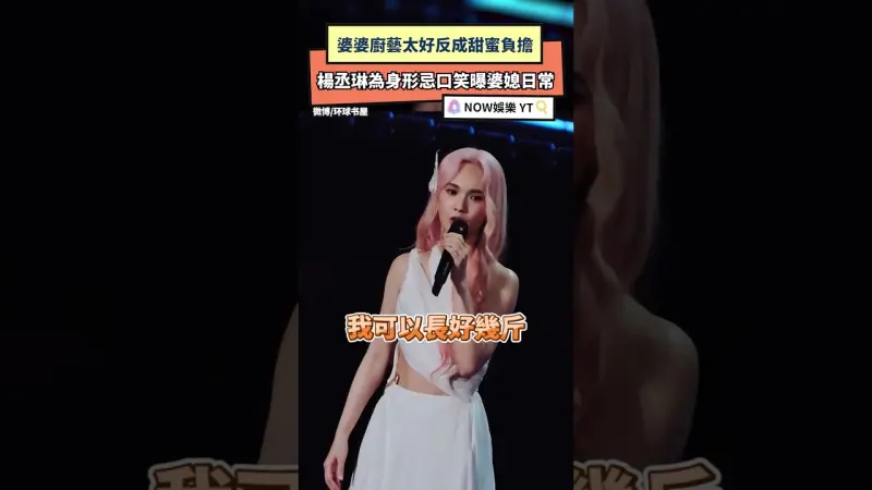 婆婆廚藝太好反成甜蜜負擔 楊丞琳為身形忌口笑曝婆媳日常